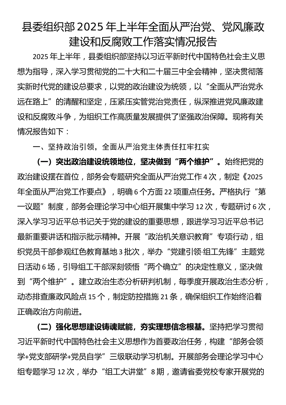 县委组织部2025年上半年全面从严治党、党风廉政建设和反腐败工作落实情况报告_第1页