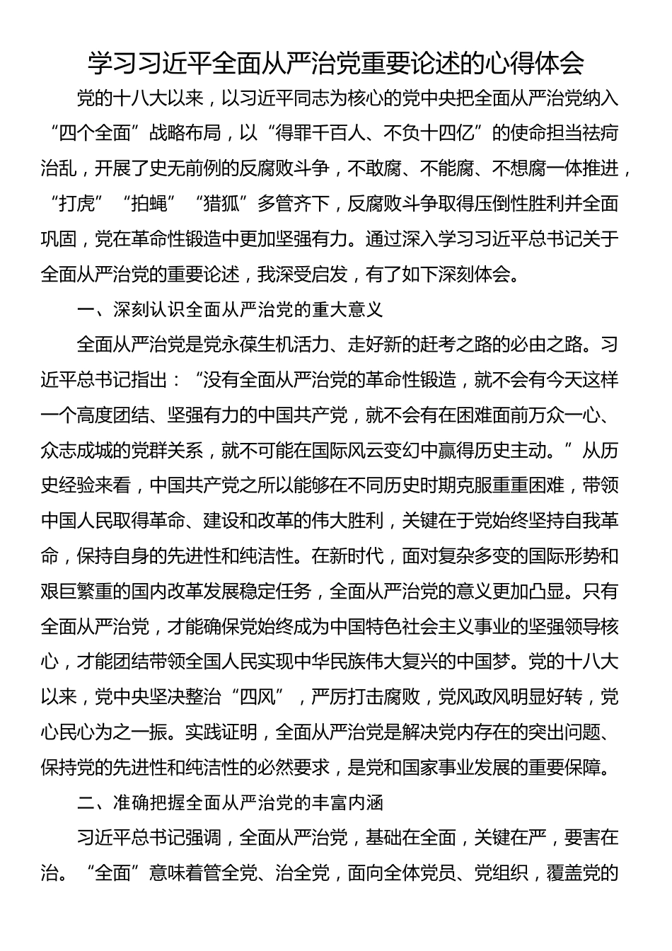 学习习近平全面从严治党重要论述的心得体会_第1页