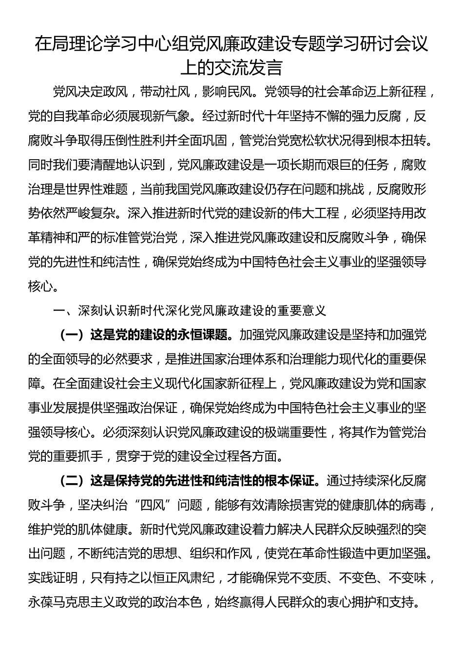 在局理论学习中心组党风廉政建设专题学习研讨会议上的交流发言_第1页