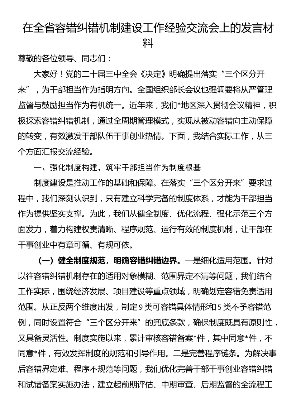在全省容错纠错机制建设工作经验交流会上的发言材料_第1页