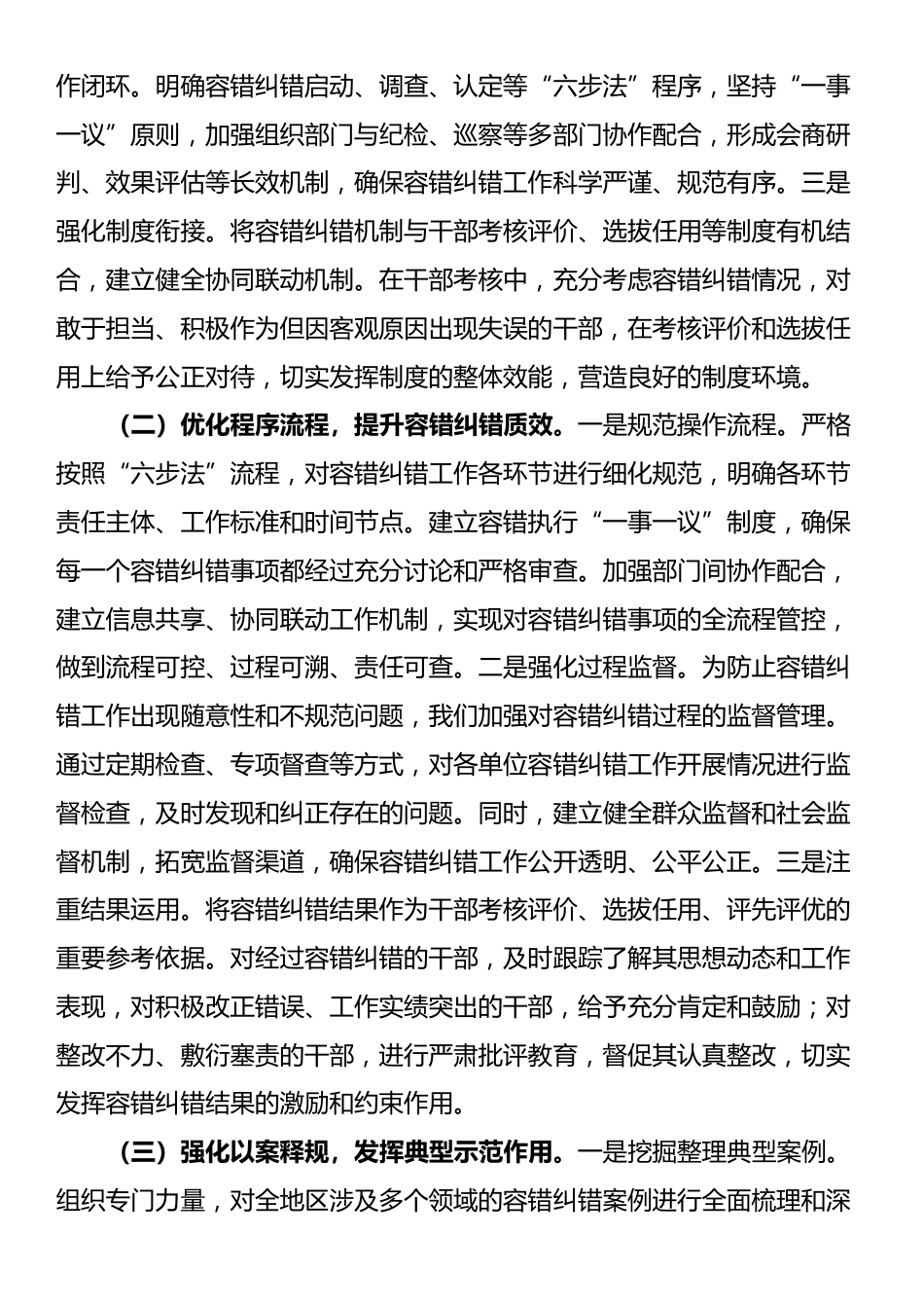 在全省容错纠错机制建设工作经验交流会上的发言材料_第2页