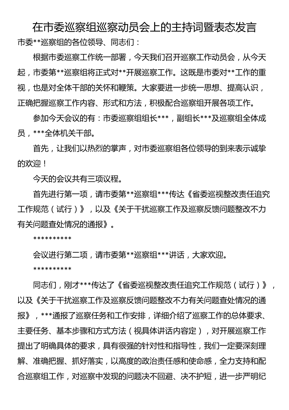 在市委巡察组巡察动员会上的主持词暨表态发言_第1页