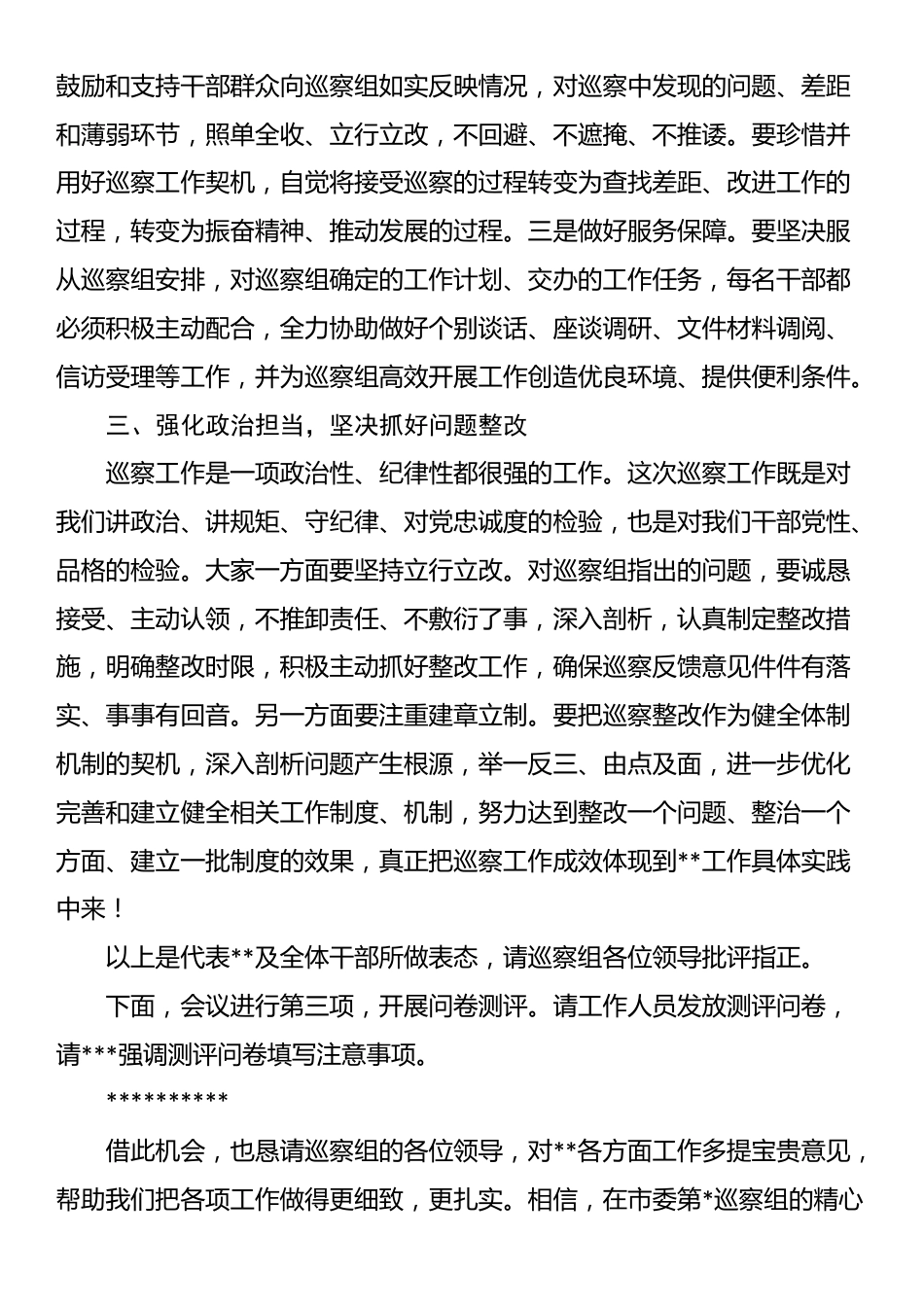 在市委巡察组巡察动员会上的主持词暨表态发言_第3页