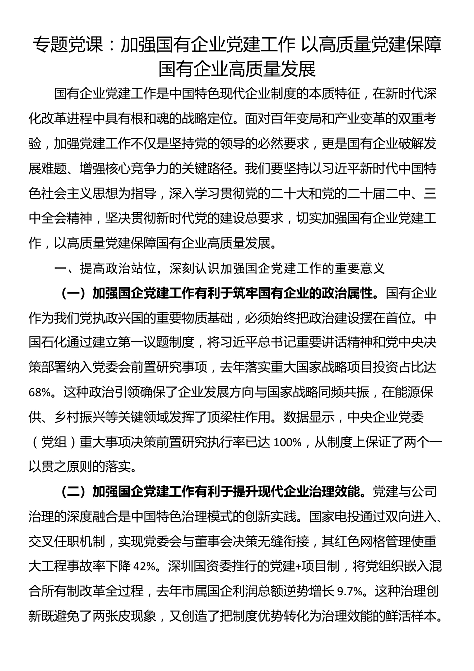 专题党课：加强国有企业党建工作 以高质量党建保障国有企业高质量发展_第1页