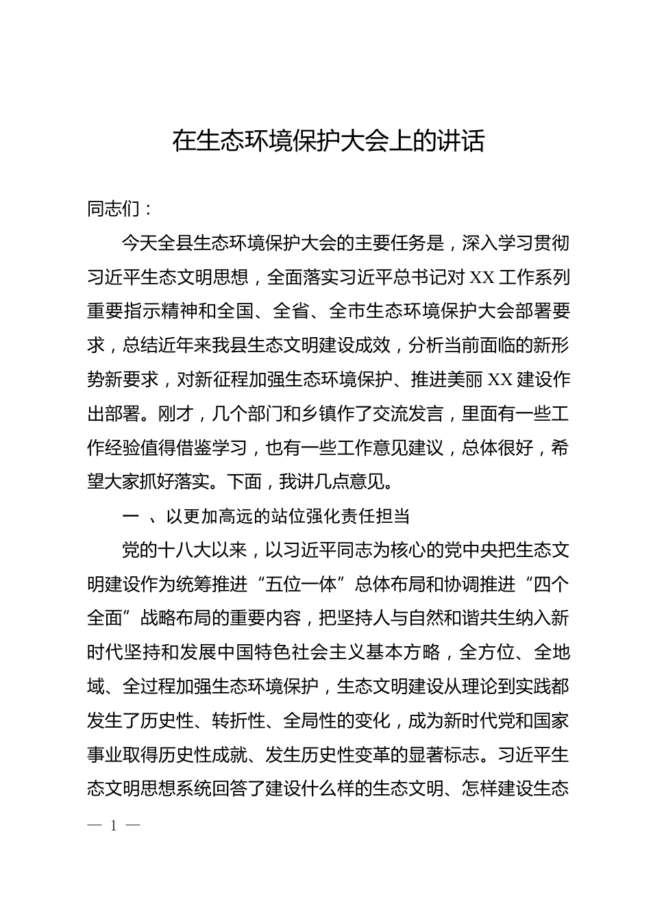 生态环境保护大会讲话_第1页