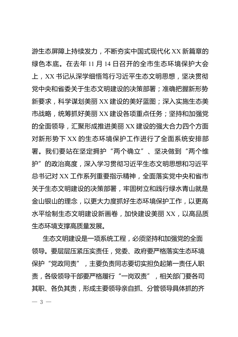 生态环境保护大会讲话_第3页