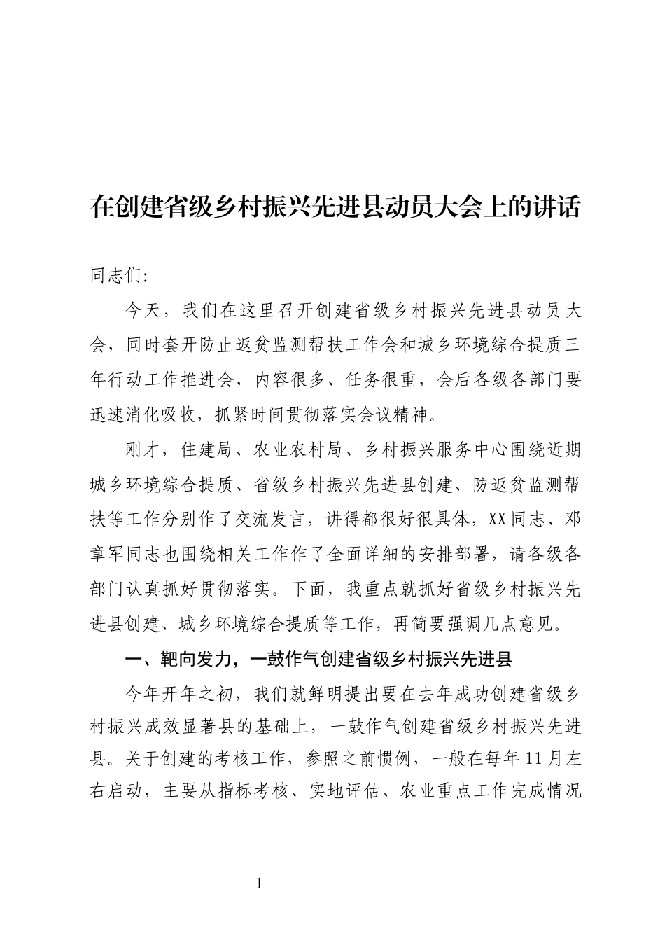 在创建省级乡村振兴先进县动员大会上的讲话_第1页