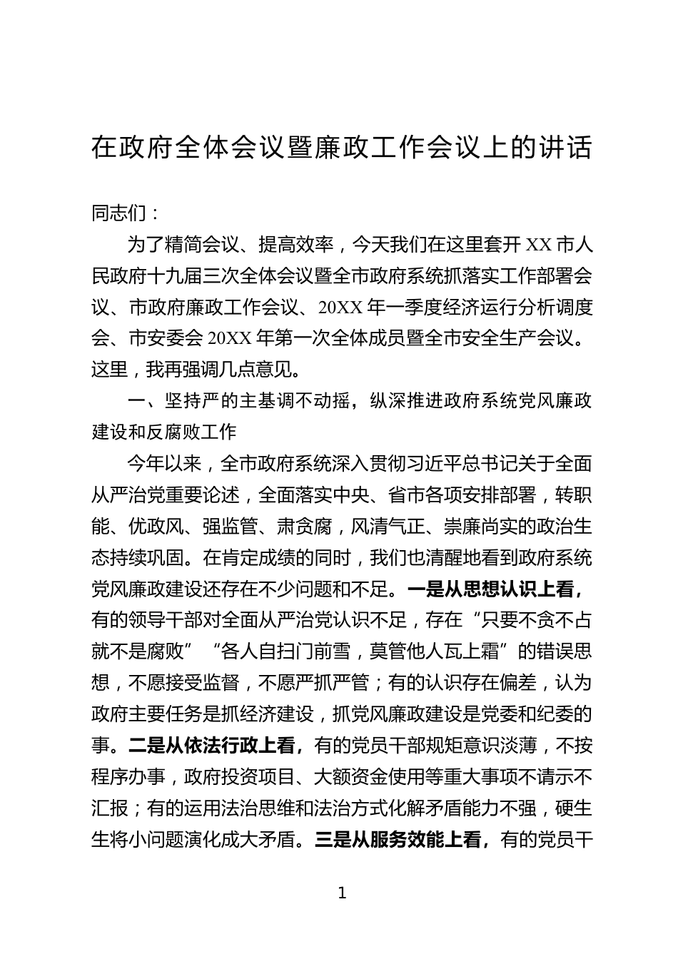 政府全体会议暨廉政工作会议上的讲话_第1页