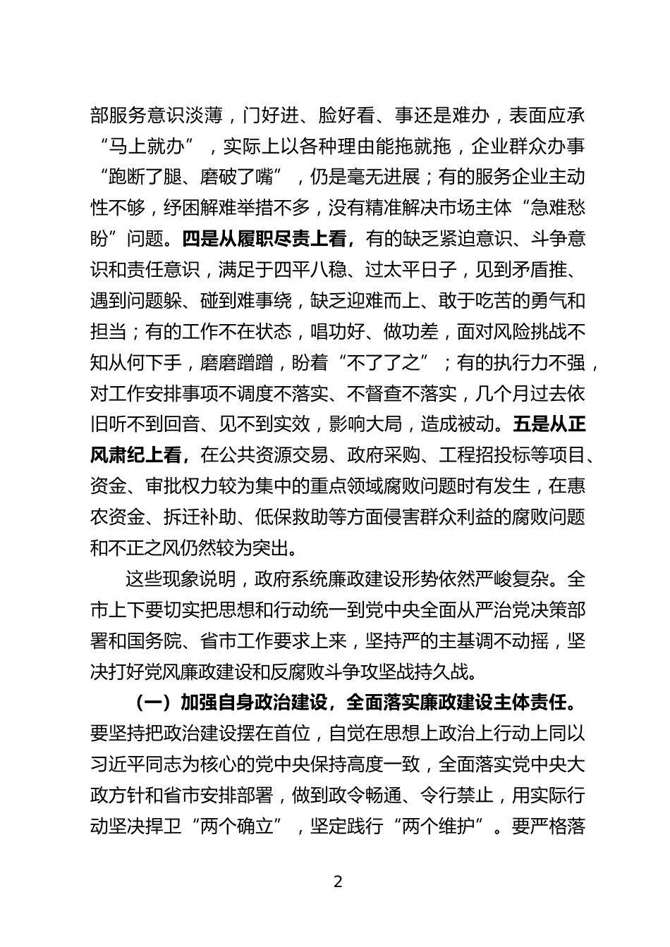 政府全体会议暨廉政工作会议上的讲话_第2页