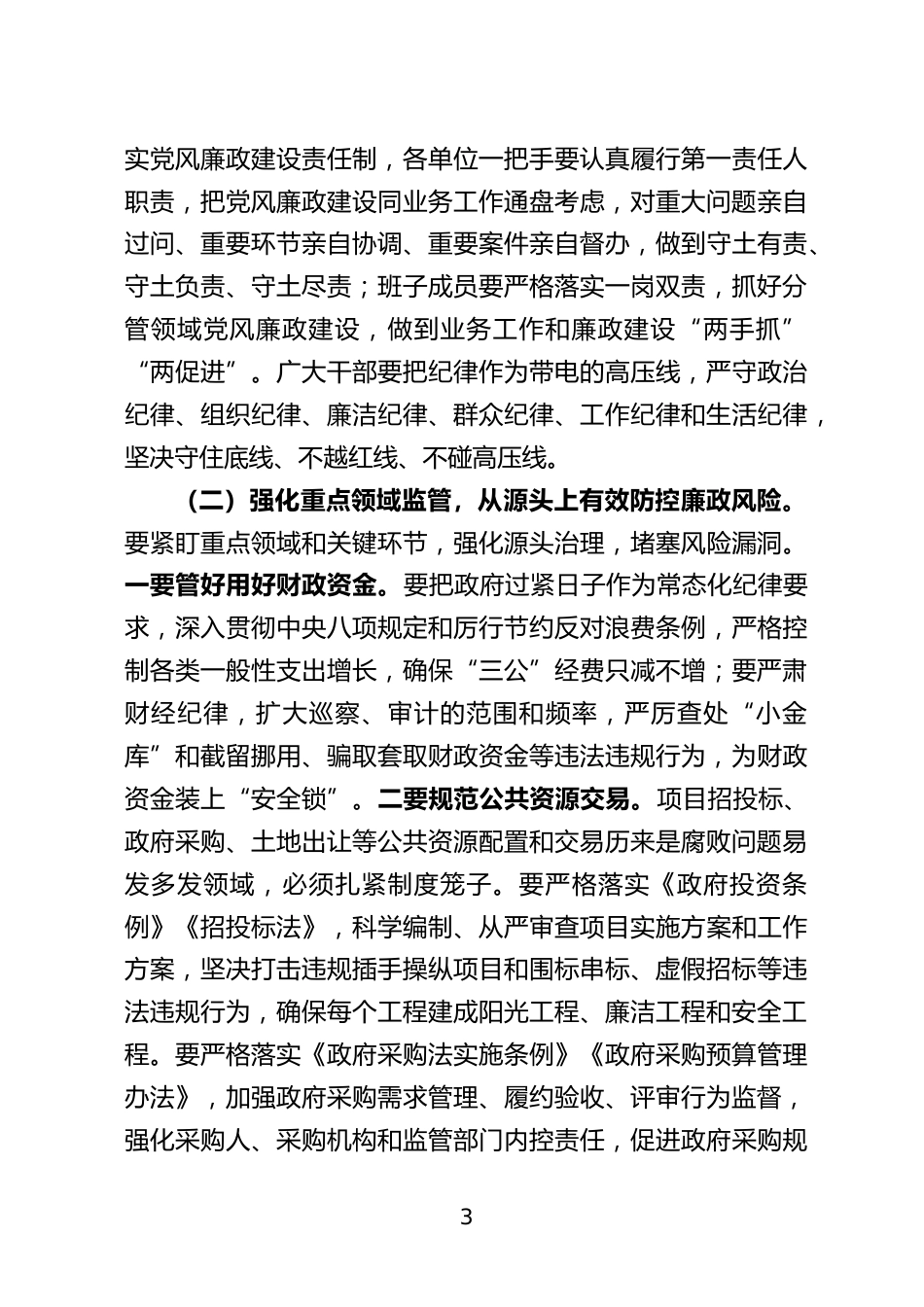 政府全体会议暨廉政工作会议上的讲话_第3页