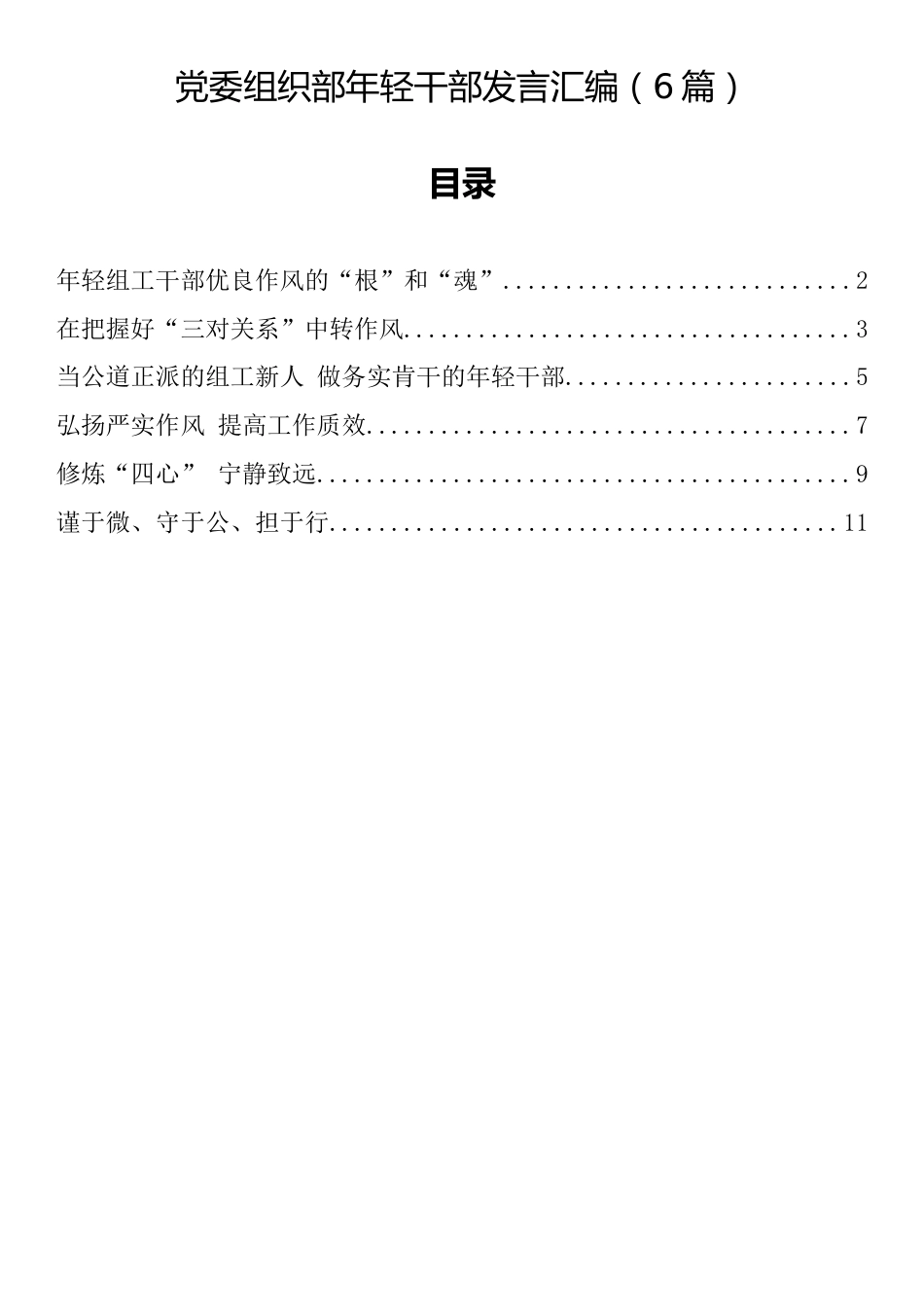 党委组织部年轻干部发言汇编（6篇）_第1页