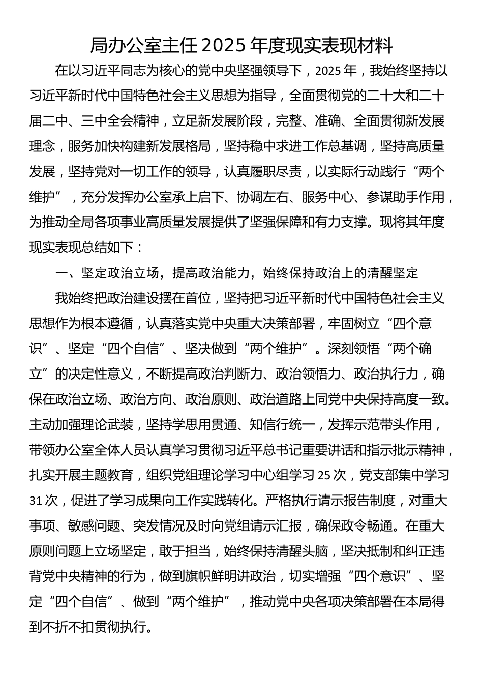 局办公室主任2025年度现实表现材料_第1页