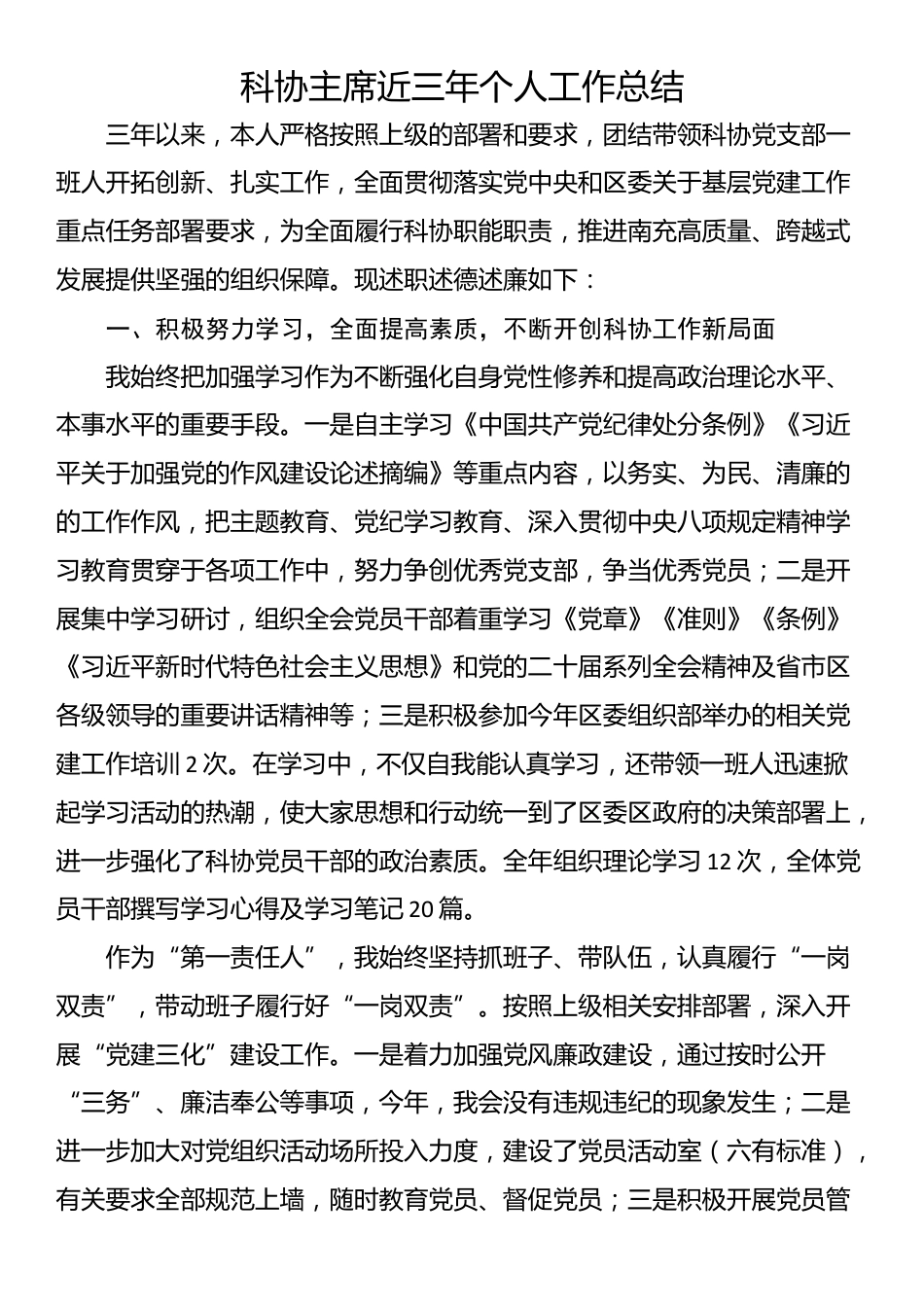 科协主席近三年个人工作总结_第1页