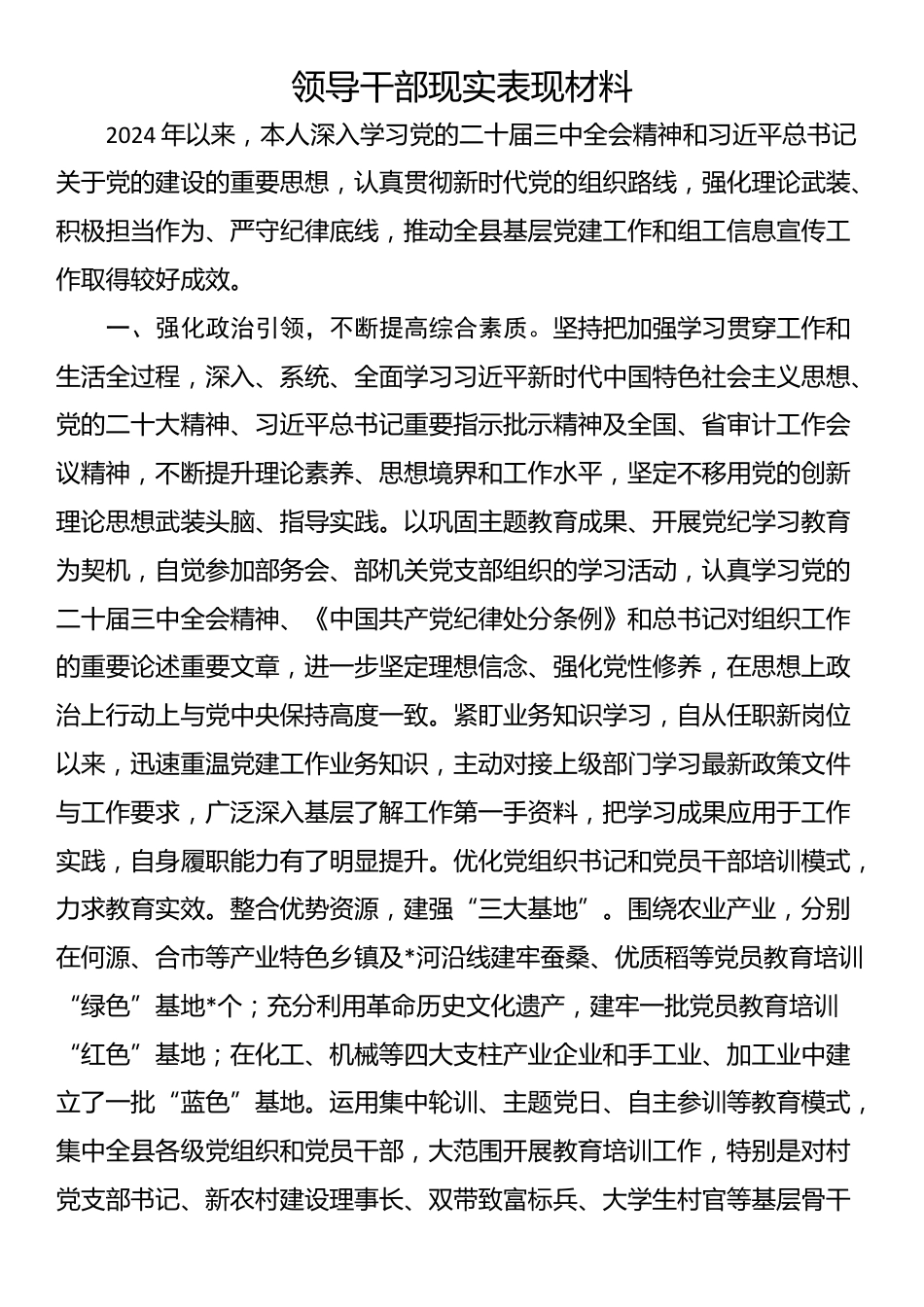 领导干部现实表现材料_第1页