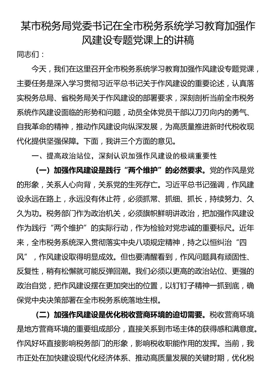 某市税务局党委书记在全市税务系统学习教育加强作风建设专题党课上的讲稿_第1页