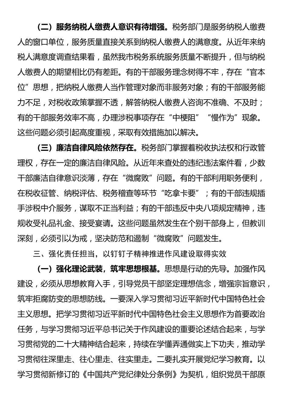某市税务局党委书记在全市税务系统学习教育加强作风建设专题党课上的讲稿_第3页