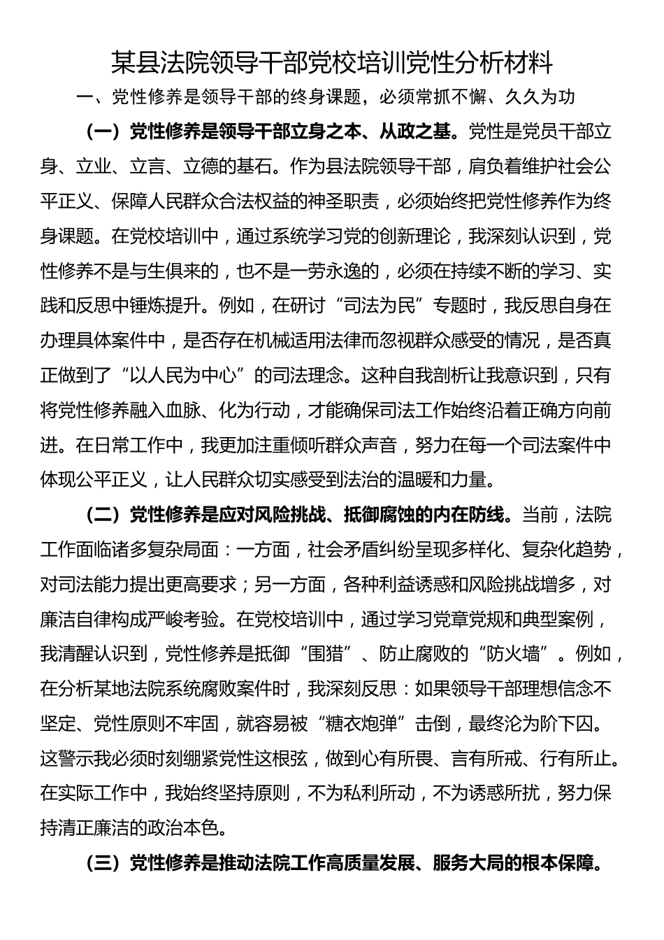 某县法院领导干部党校培训党性分析材料_第1页