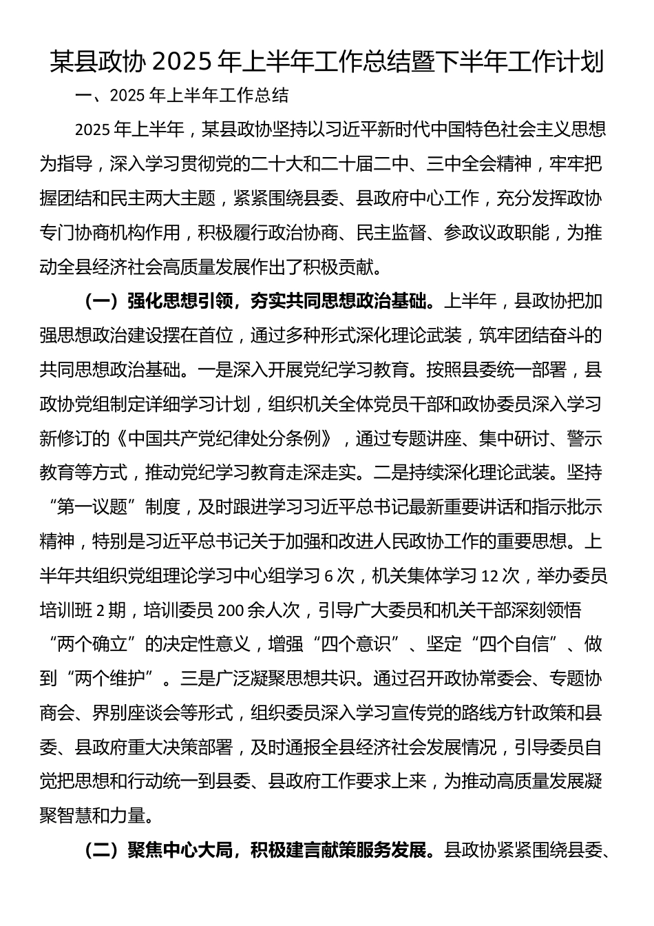 某县政协2025年上半年工作总结暨下半年工作计划_第1页
