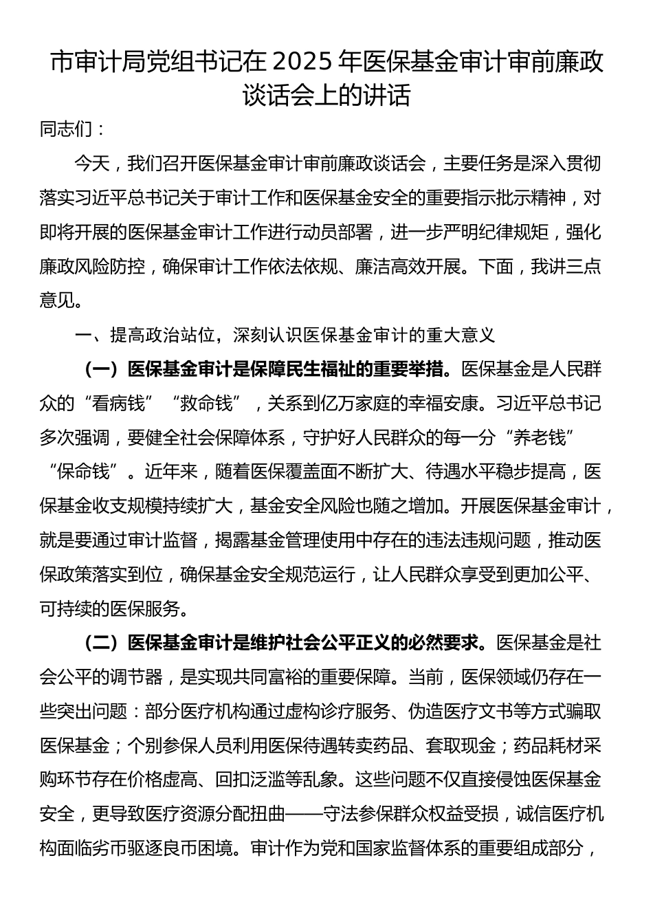 市审计局党组书记在2025年医保基金审计审前廉政谈话会上的讲话_第1页
