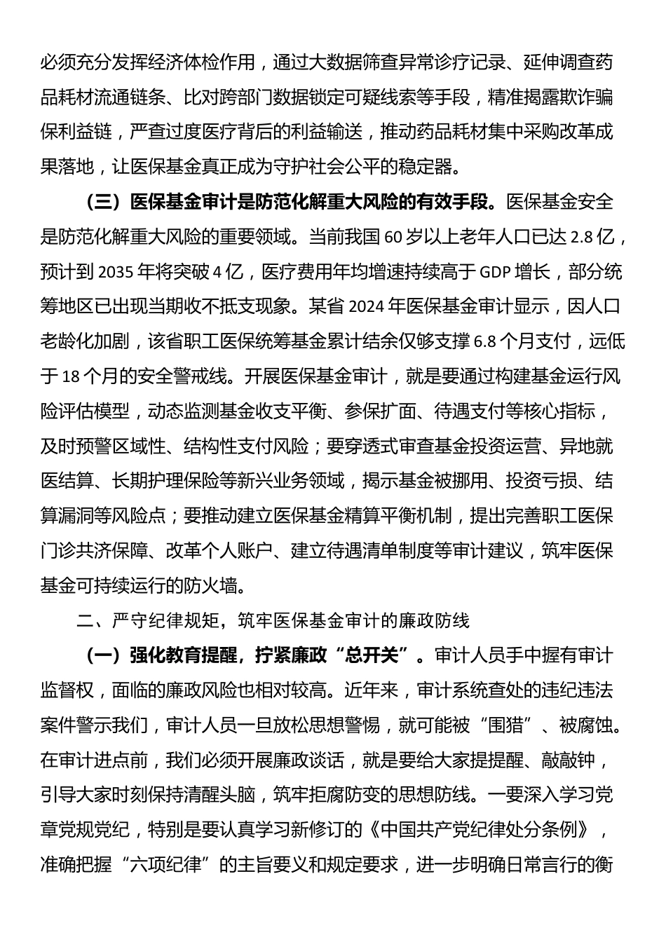 市审计局党组书记在2025年医保基金审计审前廉政谈话会上的讲话_第2页