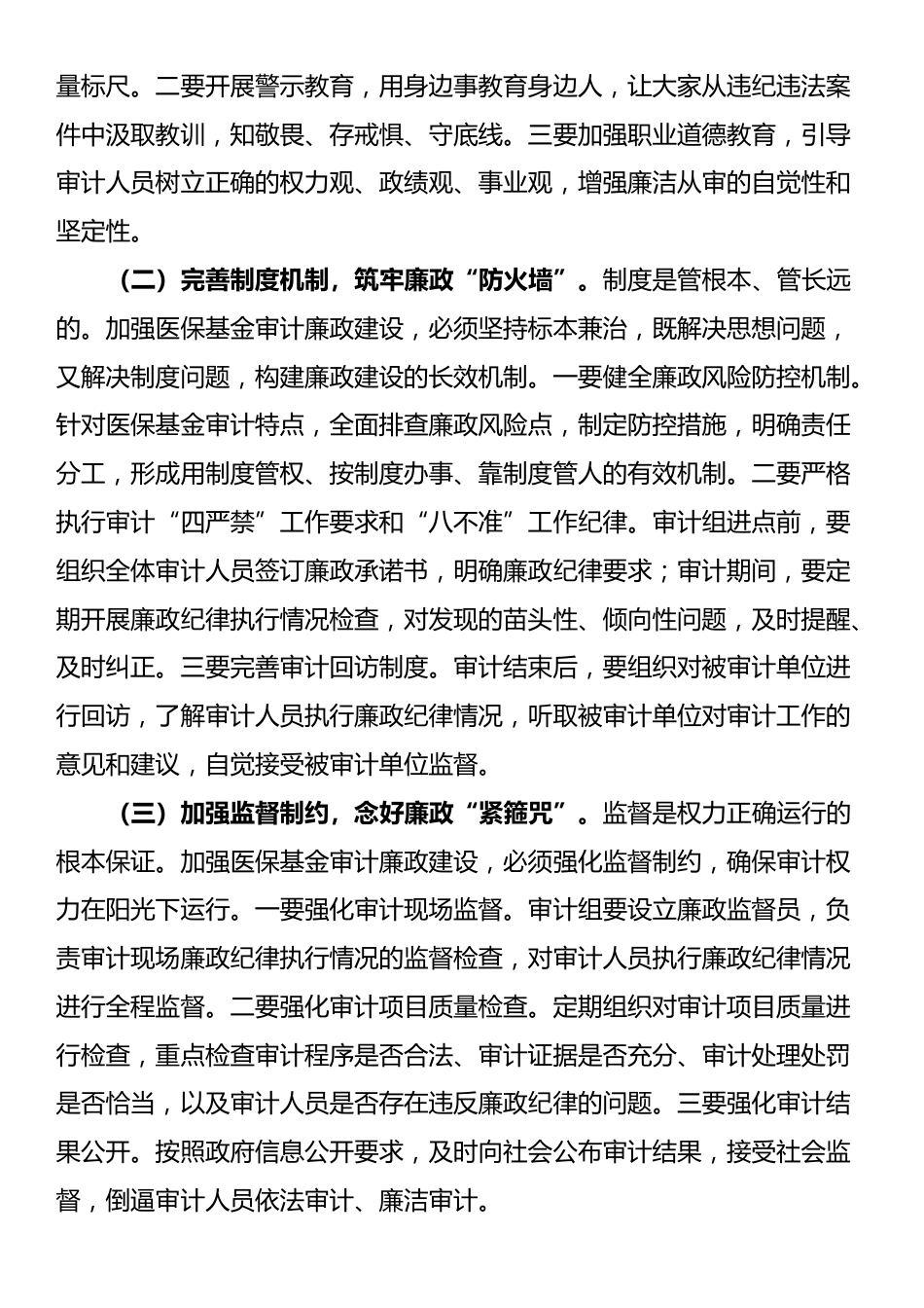 市审计局党组书记在2025年医保基金审计审前廉政谈话会上的讲话_第3页