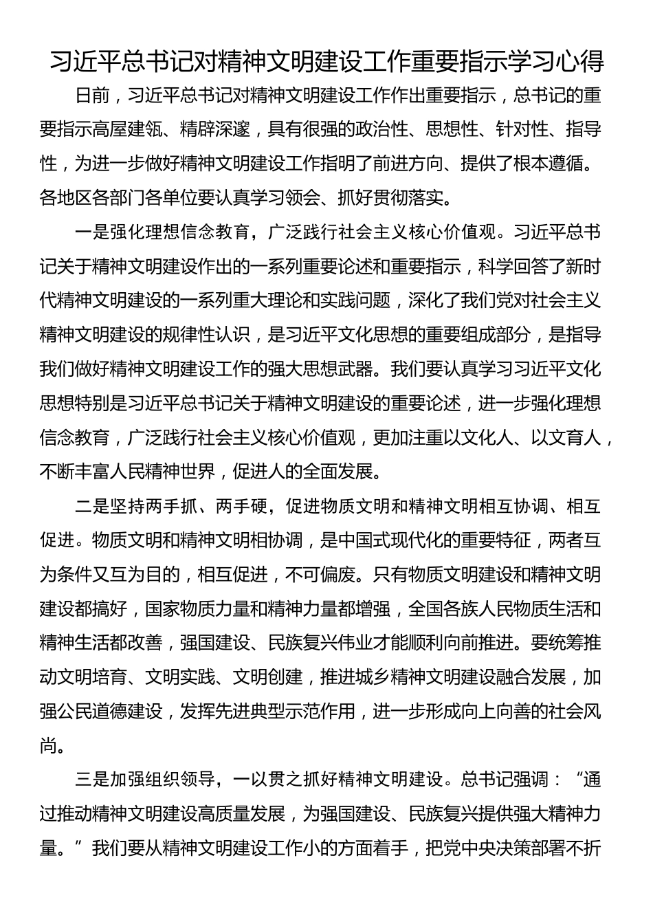 习近平总书记对精神文明建设工作重要指示学习心得_第1页