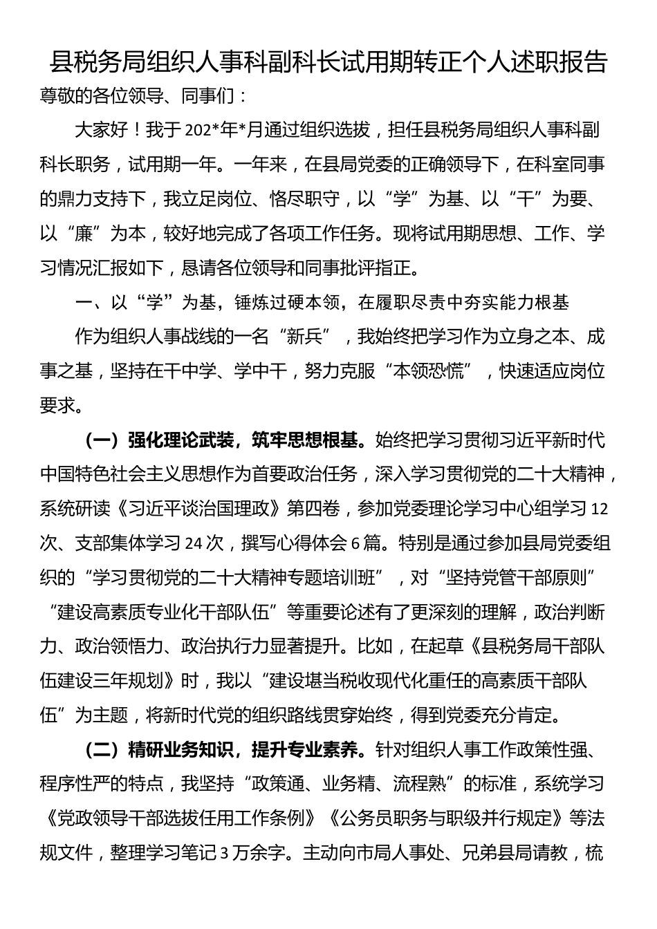 县税务局组织人事科副科长试用期转正个人述职报告_第1页