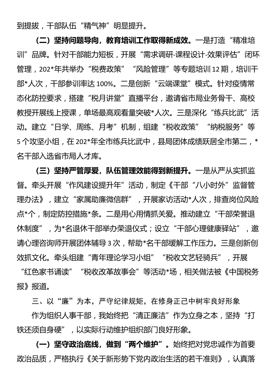县税务局组织人事科副科长试用期转正个人述职报告_第3页