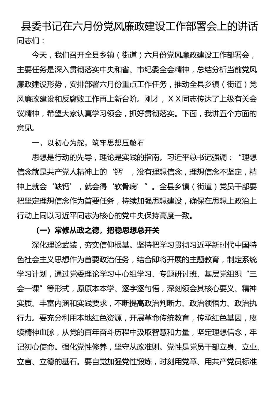 县委书记在六月份党风廉政建设工作部署会上的讲话_第1页