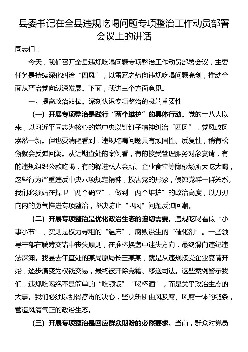 县委书记在全县违规吃喝问题专项整治工作动员部署会议上的讲话_第1页