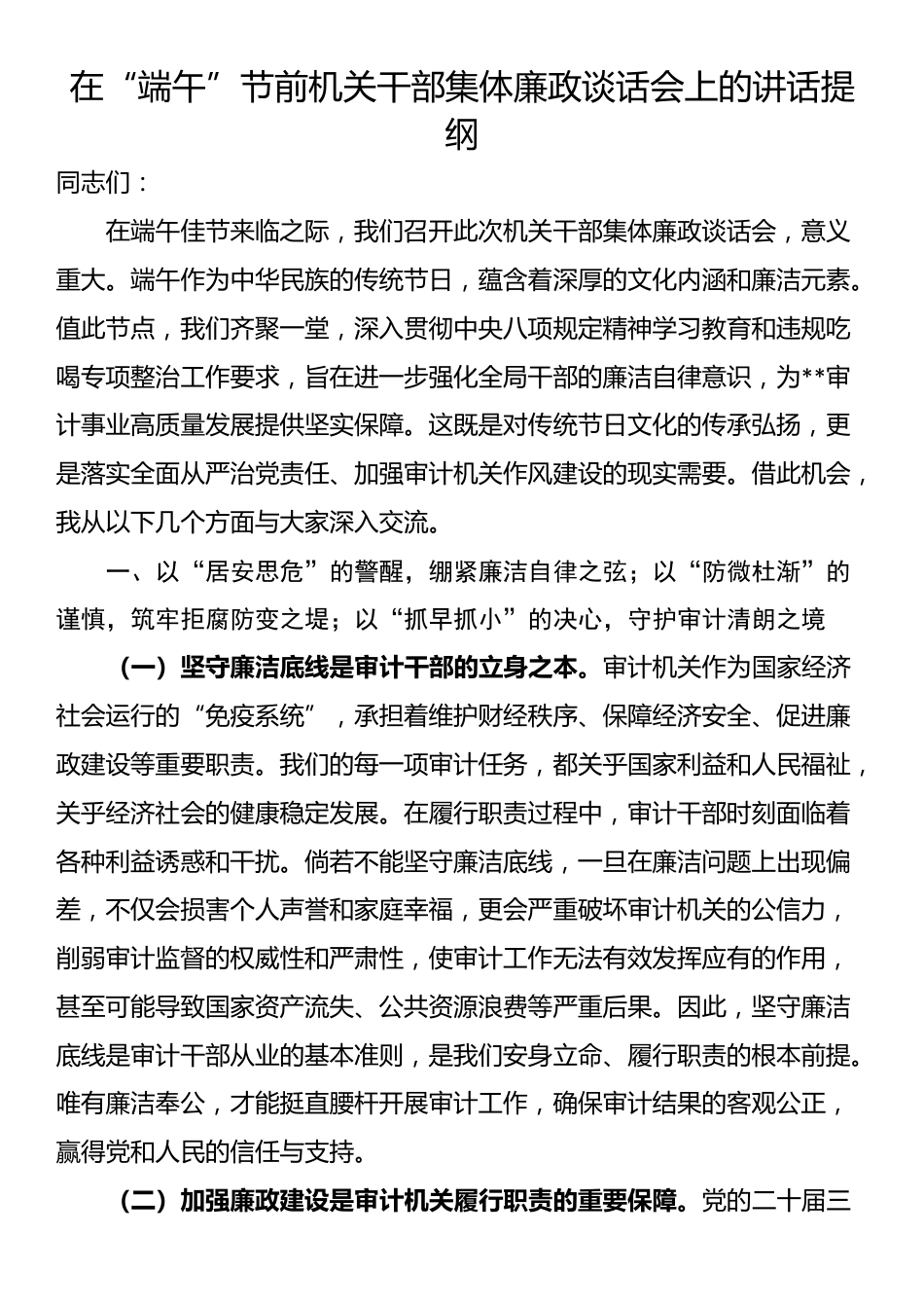 在“端午”节前机关干部集体廉政谈话会上的讲话提纲_第1页