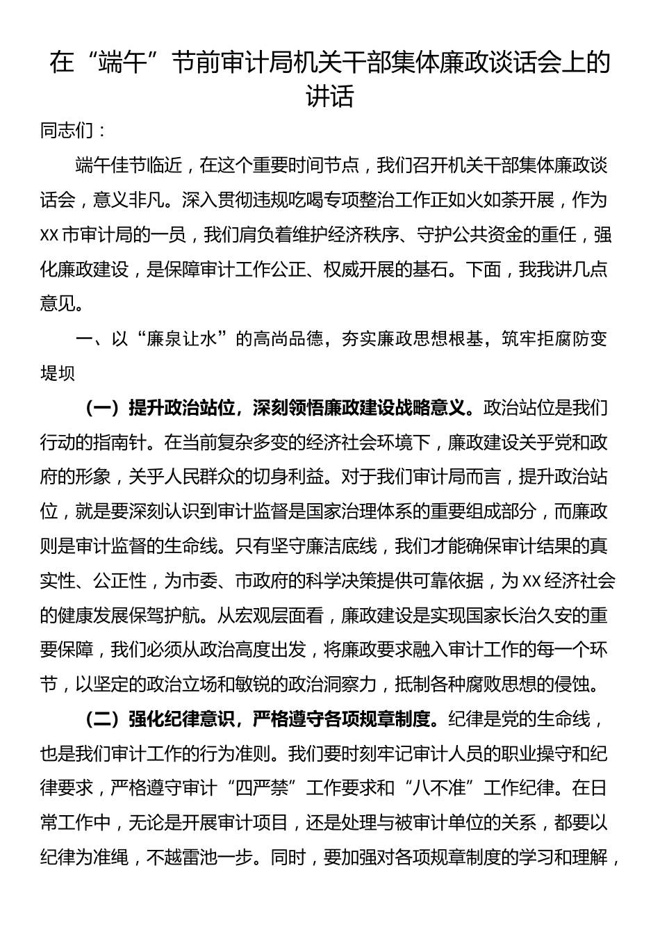 在“端午”节前审计局机关干部集体廉政谈话会上的讲话_第1页