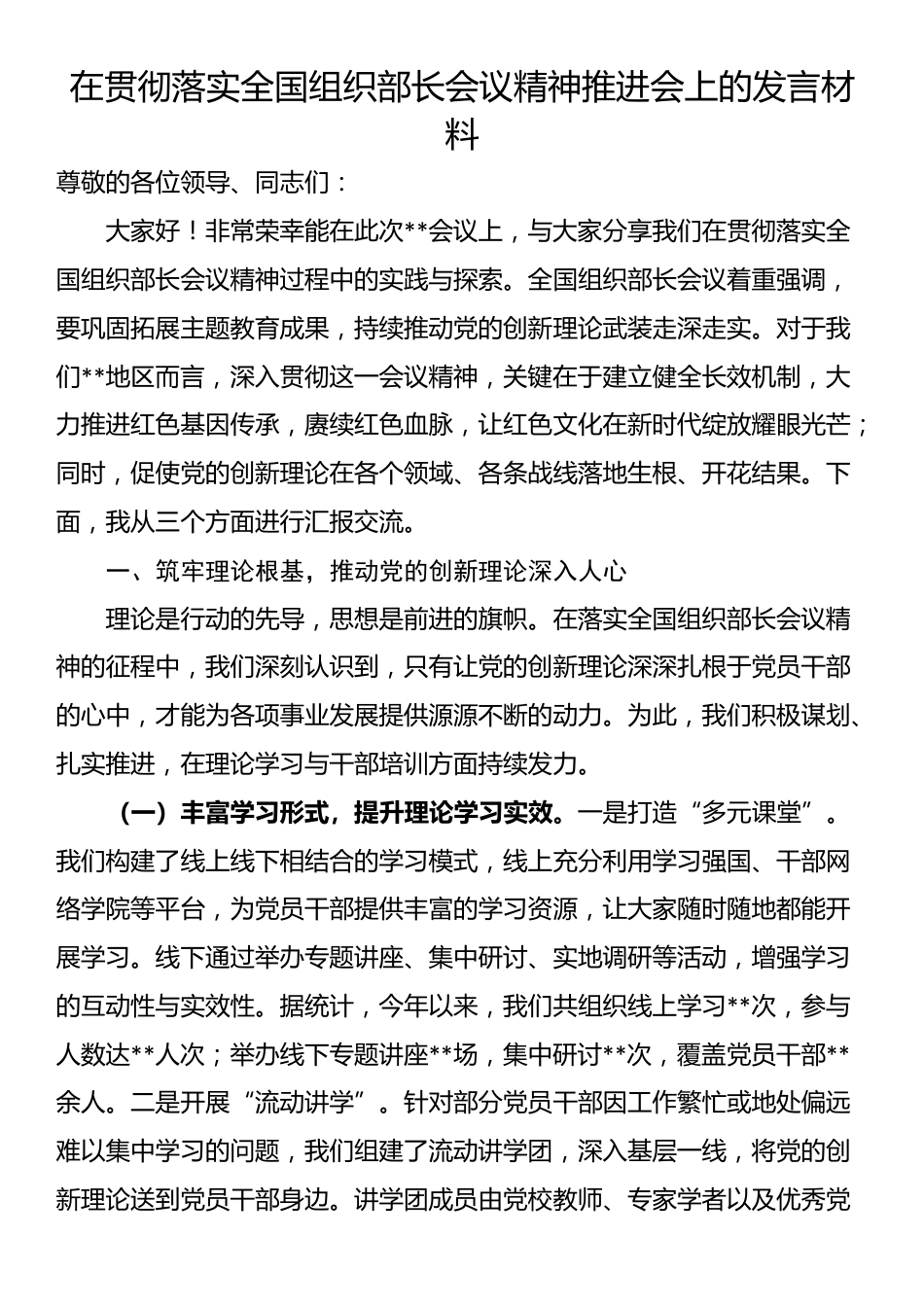 在贯彻落实全国组织部长会议精神推进会上的发言材料_第1页