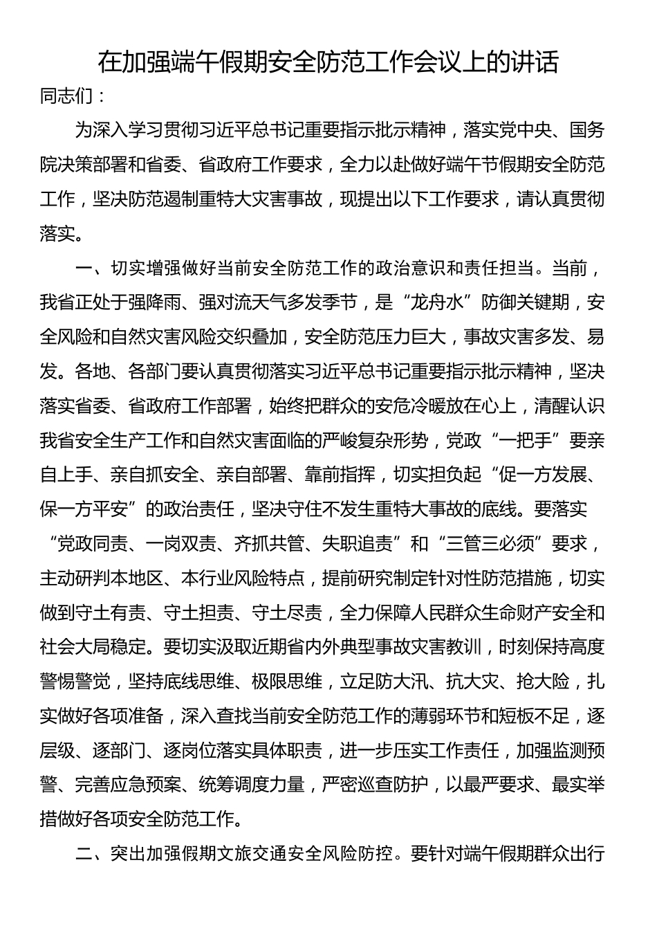 在加强端午假期安全防范工作会议上的讲话_第1页