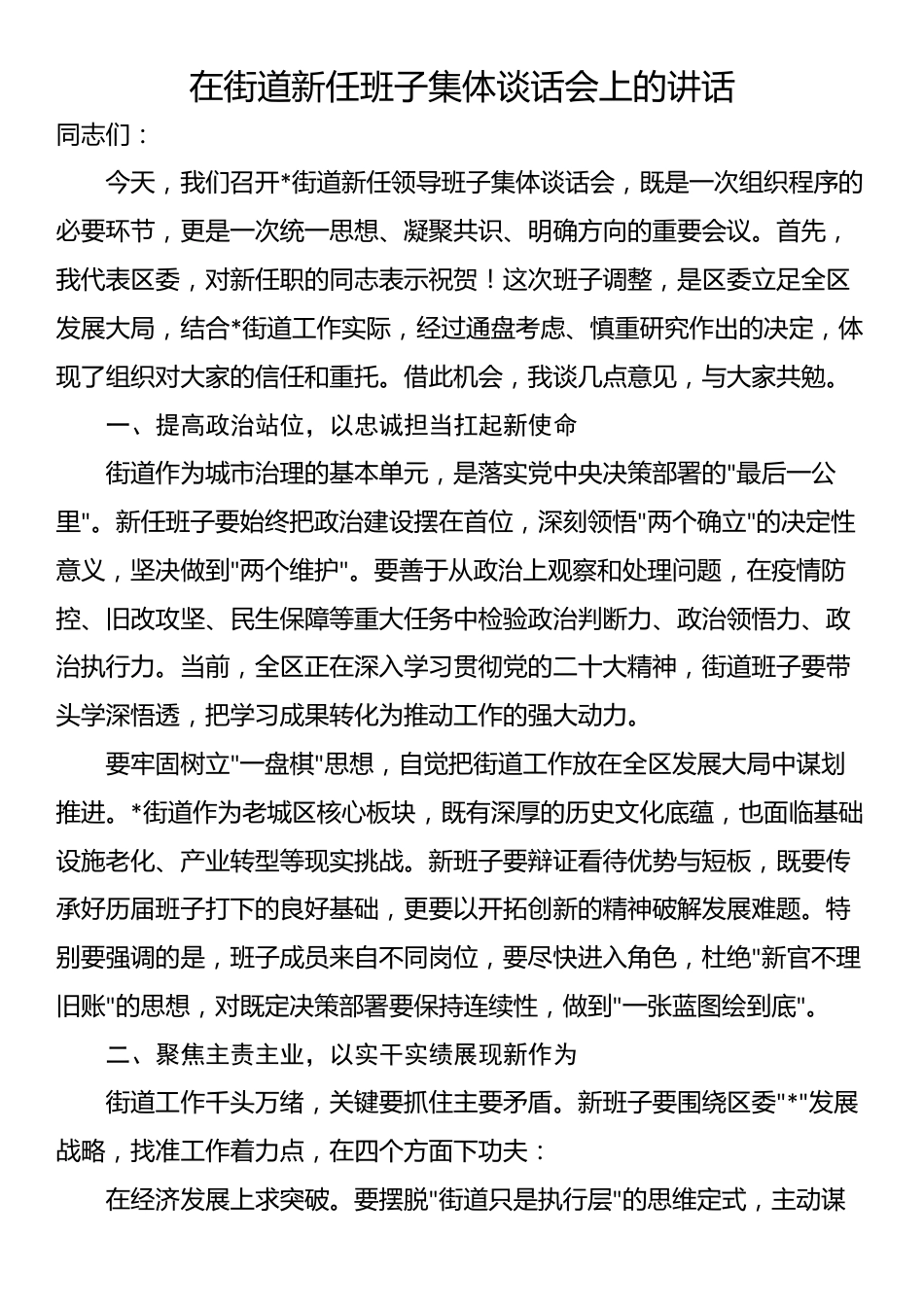 在街道新任班子集体谈话会上的讲话_第1页