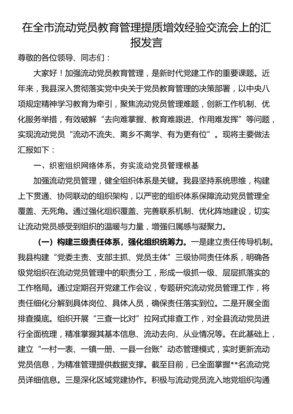 在全市流动党员教育管理提质增效经验交流会上的汇报发言_第1页