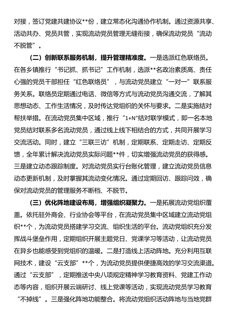 在全市流动党员教育管理提质增效经验交流会上的汇报发言_第2页