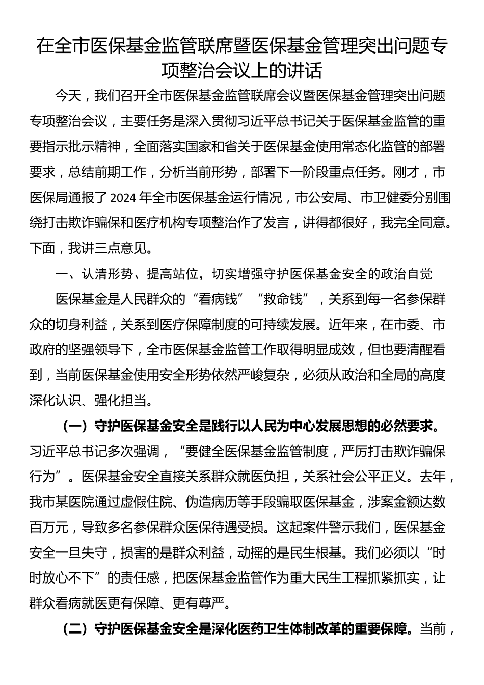 在全市医保基金监管联席暨医保基金管理突出问题专项整治会议上的讲话_第1页