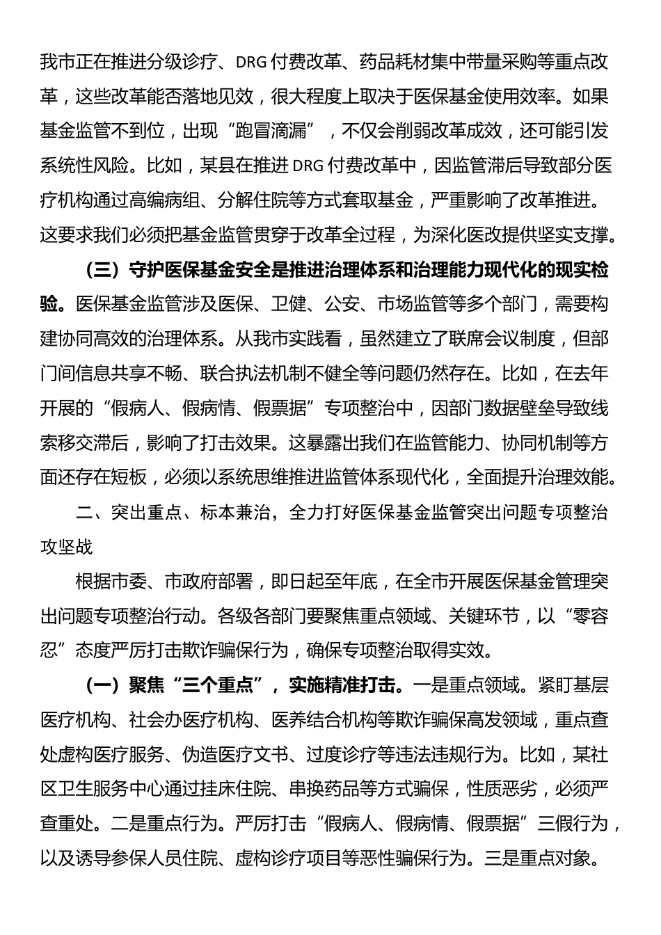 在全市医保基金监管联席暨医保基金管理突出问题专项整治会议上的讲话_第2页