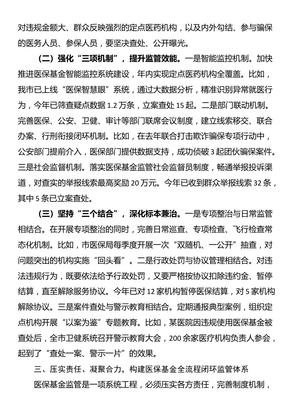 在全市医保基金监管联席暨医保基金管理突出问题专项整治会议上的讲话_第3页