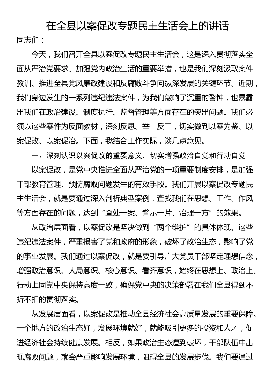 在全县以案促改专题民主生活会上的讲话_第1页