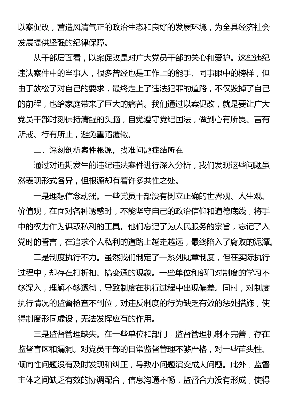 在全县以案促改专题民主生活会上的讲话_第2页