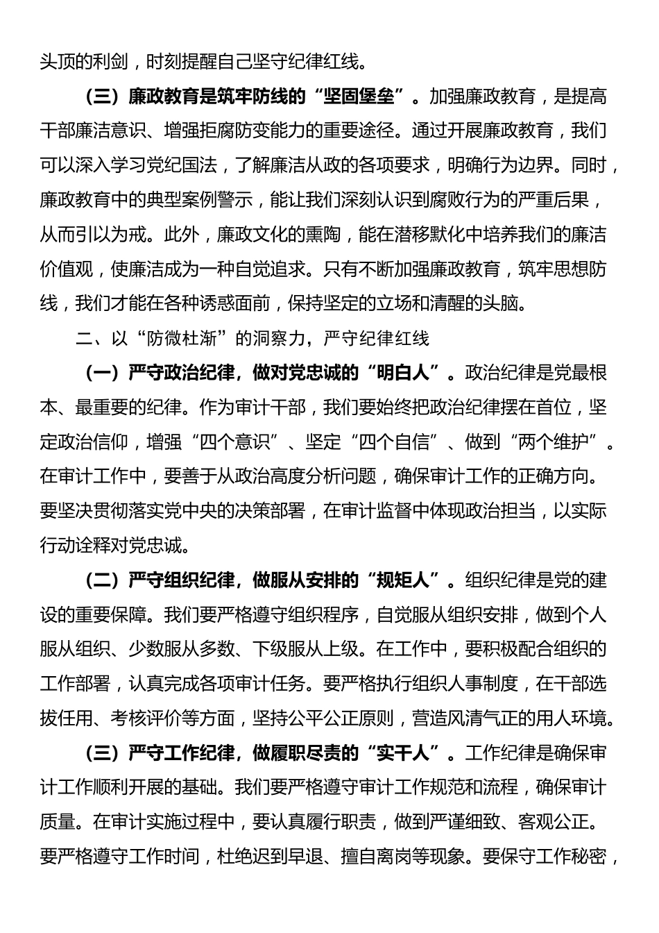 在审计局“端午”节前集体廉政交流会上的发言_第2页