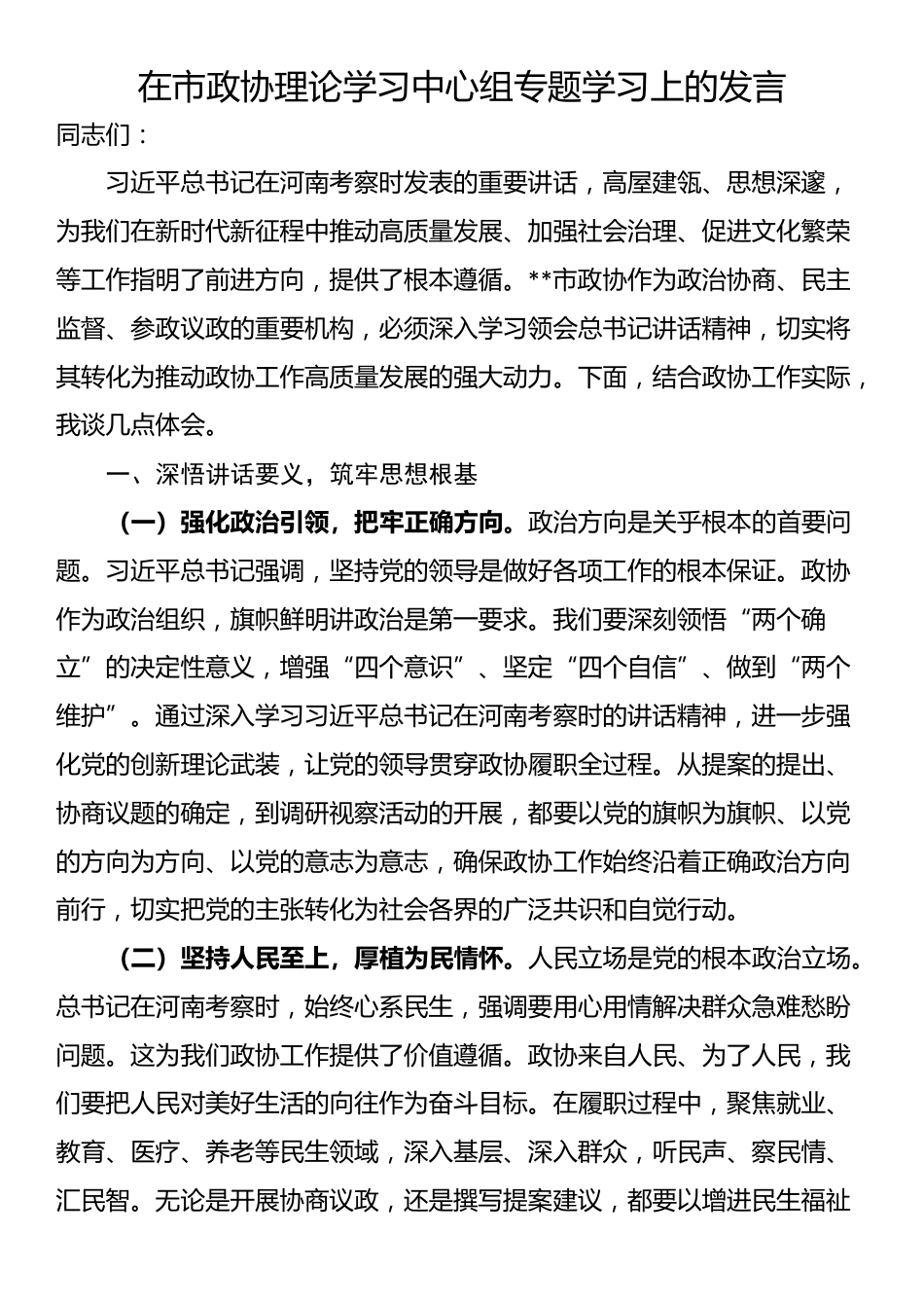 在市政协理论学习中心组专题学习上的发言_第1页