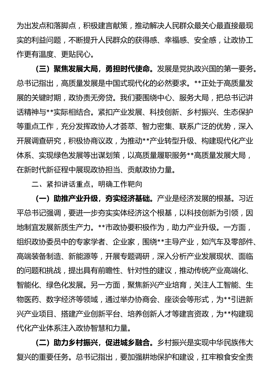 在市政协理论学习中心组专题学习上的发言_第2页