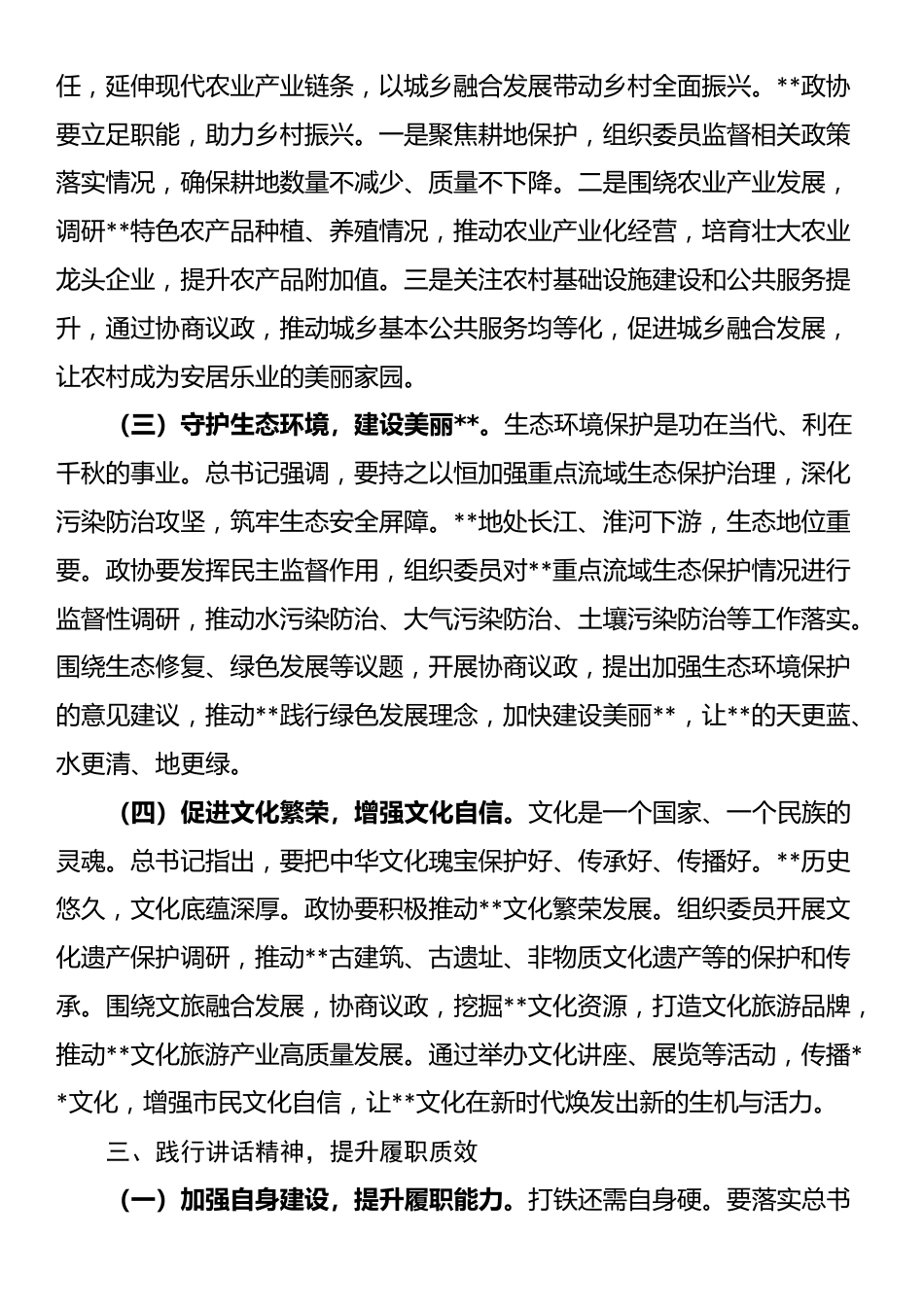 在市政协理论学习中心组专题学习上的发言_第3页