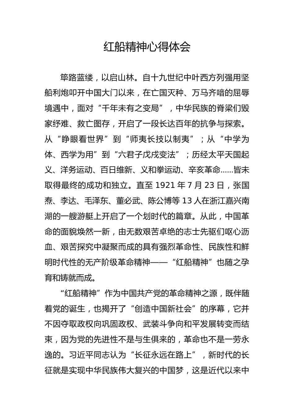 红船精神心得体会_第1页