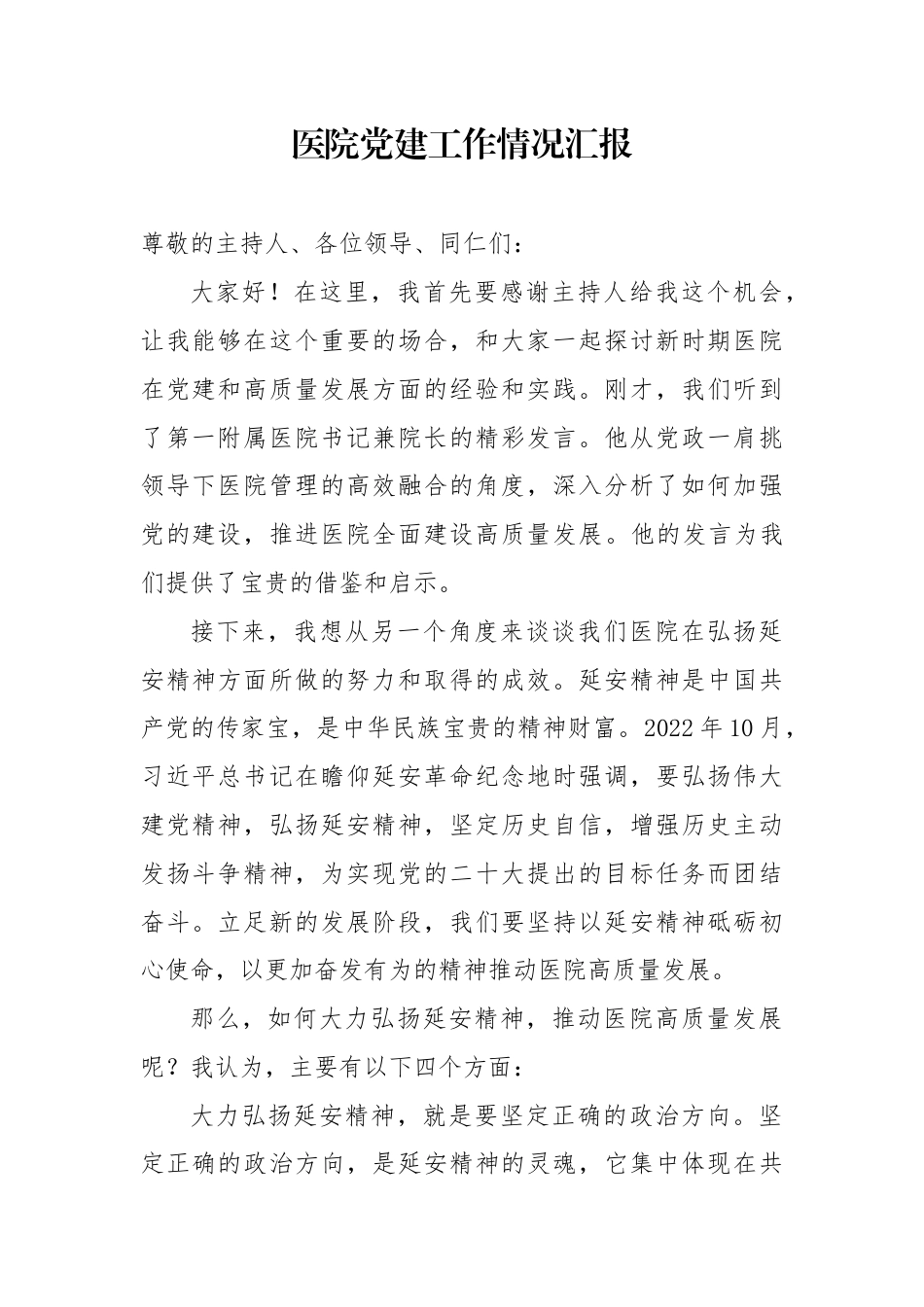 医院党建工作情况汇报_第1页