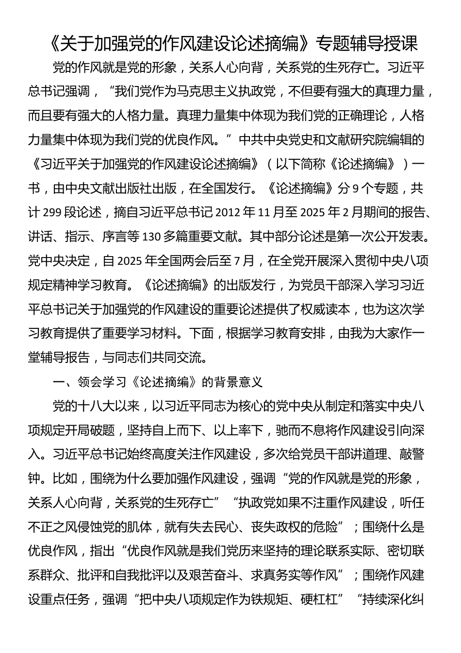 《关于加强党的作风建设论述摘编》专题辅导授课_第1页