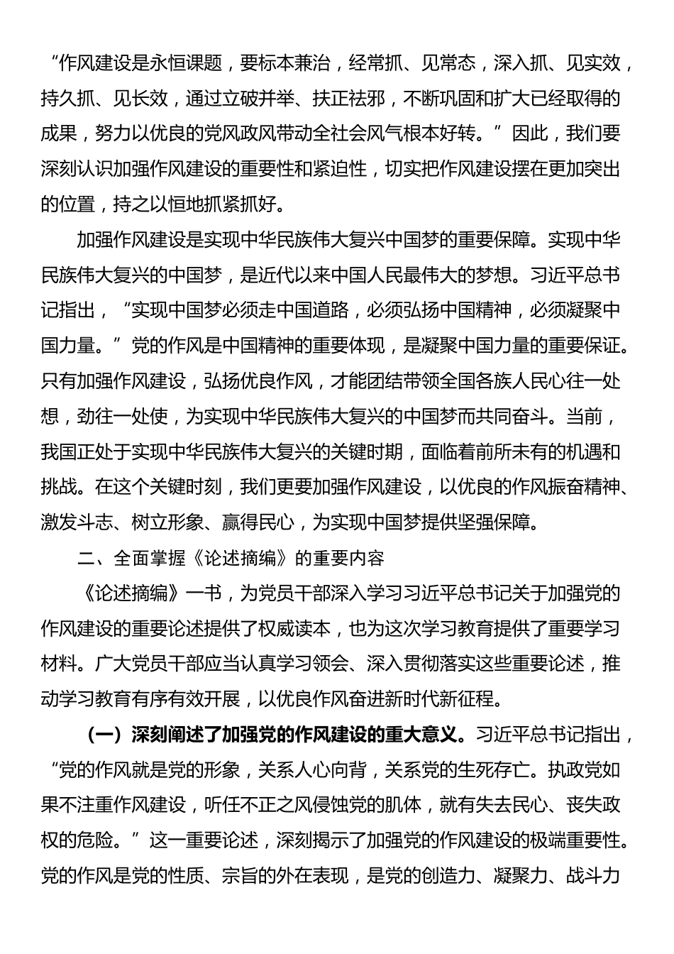 《关于加强党的作风建设论述摘编》专题辅导授课_第3页